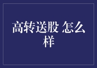 用高转送股股票，换你一份真实的爱情