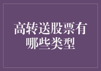 股票也有送礼文化？告诉你那些高转送股票的类型