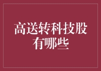 2023年高送转科技股深度解析：探寻未来行业龙头