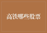 高铁哪些股票值得买？别傻等了，看看这里就知道了！