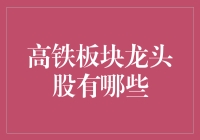 高铁板块龙头股一览：中国高铁产业的崛起