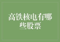 高铁核电股票大盘点：投资也要紧跟国家步伐