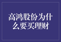 高鸿股份理财投资：企业多元收益与风险管理并行