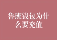 为什么选择为鲁班钱包充值：安全、便捷与效益的完美结合