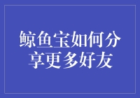 鲸鱼宝：如何在朋友圈里鲸彩纷呈，吸引更多好友关注？