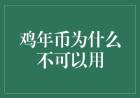 鸡年币的收藏价值与流通限制