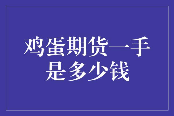 鸡蛋期货一手是多少钱