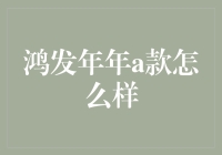 鸿发年年a款：一只会下金蛋的鸡，你买了吗？