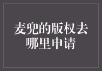 如何让麦兜授权你拿走我的钱包并合法地注册为版权人