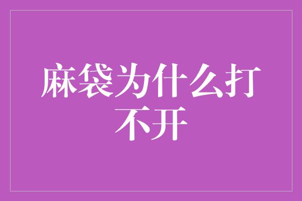 麻袋为什么打不开