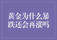 黄金暴跌？别慌，它可能在酝酿着更大的惊喜！