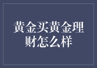 黄金买黄金理财：理财界的吸金石大揭秘