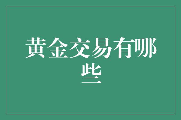 黄金交易有哪些