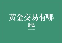 黄金交易：如何在金光闪闪的市场里淘到真金？