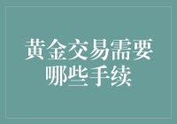 黄金交易必备手续解析：从开户到交割的一站式指南