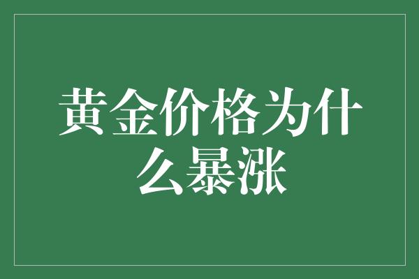 黄金价格为什么暴涨