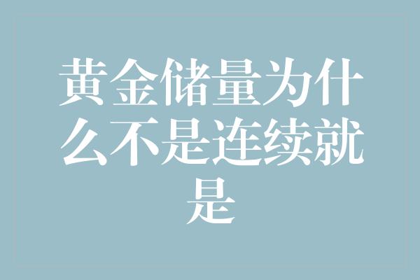 黄金储量为什么不是连续就是