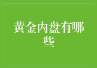 最近发现一个神奇的现象，黄金内盘居然学会了演技派？