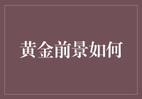 黄金前景如何：在货币贬值背景下探寻长期投资价值