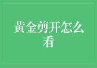 黄金剪刀怎么看？亲测技巧揭秘！