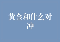 黄金和大蒜：意想不到的对冲组合