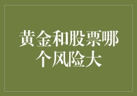 黄金与股票：投资风险的深度解析与比较