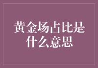 黄金市场中的场占比：解读期货交易中的关键概念