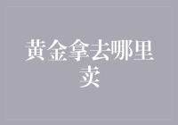 年终奖金到手，黄金去哪儿卖？——小白新手的黄金变现指南