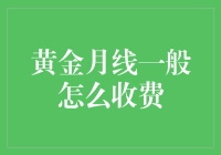 黄金月线服务收费机制解析：深度洞察与市场分析