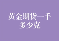 黄金期货一手多少克：解读期货交易中的重量单位