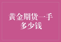 黄金期货一手多少钱？深入解析黄金期货交易成本