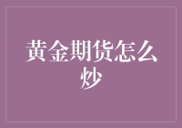 黄金期货交易策略与风险管理：探寻投资的黄金之道