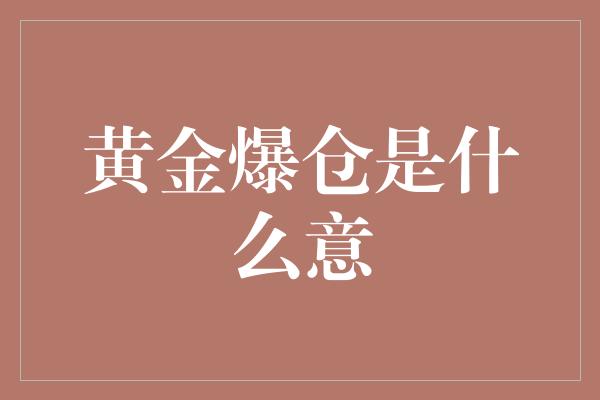 黄金爆仓是什么意