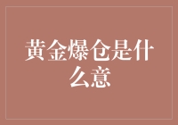 黄金爆仓究竟意味着什么？