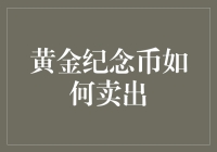 黄金纪念币投资与销售策略：从市场分析到销售技巧