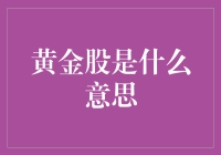 黄金股：寻宝指南——如果你是金融界的福尔摩斯