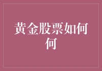 黄金股票如何影响投资组合：黄金股的投资价值与风险分析