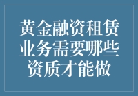 黄金融资租赁的淘金秘籍：你必须知道的那些资质