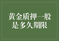 黄金质押期限，究竟是多久？