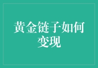 黄金链子如何变现？