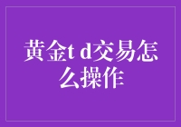 如何轻松驾驭黄金TD交易？新手指南来啦！