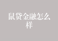 鼠贷金融怎么样？——请叫我鼠标金融大师