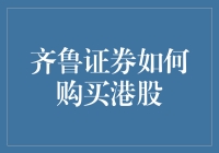 齐鲁证券购买港股流程导览：打造您的环球投资版图