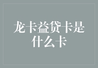 龙卡益贷卡：构建灵活资金筹措的创新金融工具