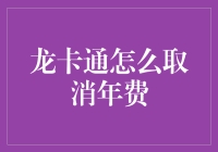 如何有效取消龙卡通年费：专业指南