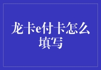 龙卡e付卡在线申请指南：便捷安全支付新体验