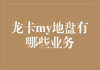 龙卡my地盘究竟有哪些业务？新手必看！