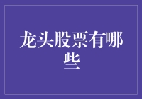 这些龙头股票，谁能成为股市中的王家卫？