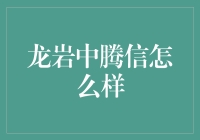 龙岩中腾信：金融科技的领航者与创新者