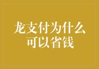 龙支付真的能省钱吗？一探究竟！